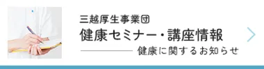 健康セミナー・講座情報
