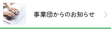 事業団からのお知らせ