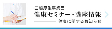 健康セミナー・講座情報