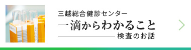 三越総合健診センター一滴からわかること 検査のお話