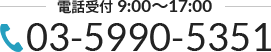 電話受付 9:00～17:00 03-5990-5351