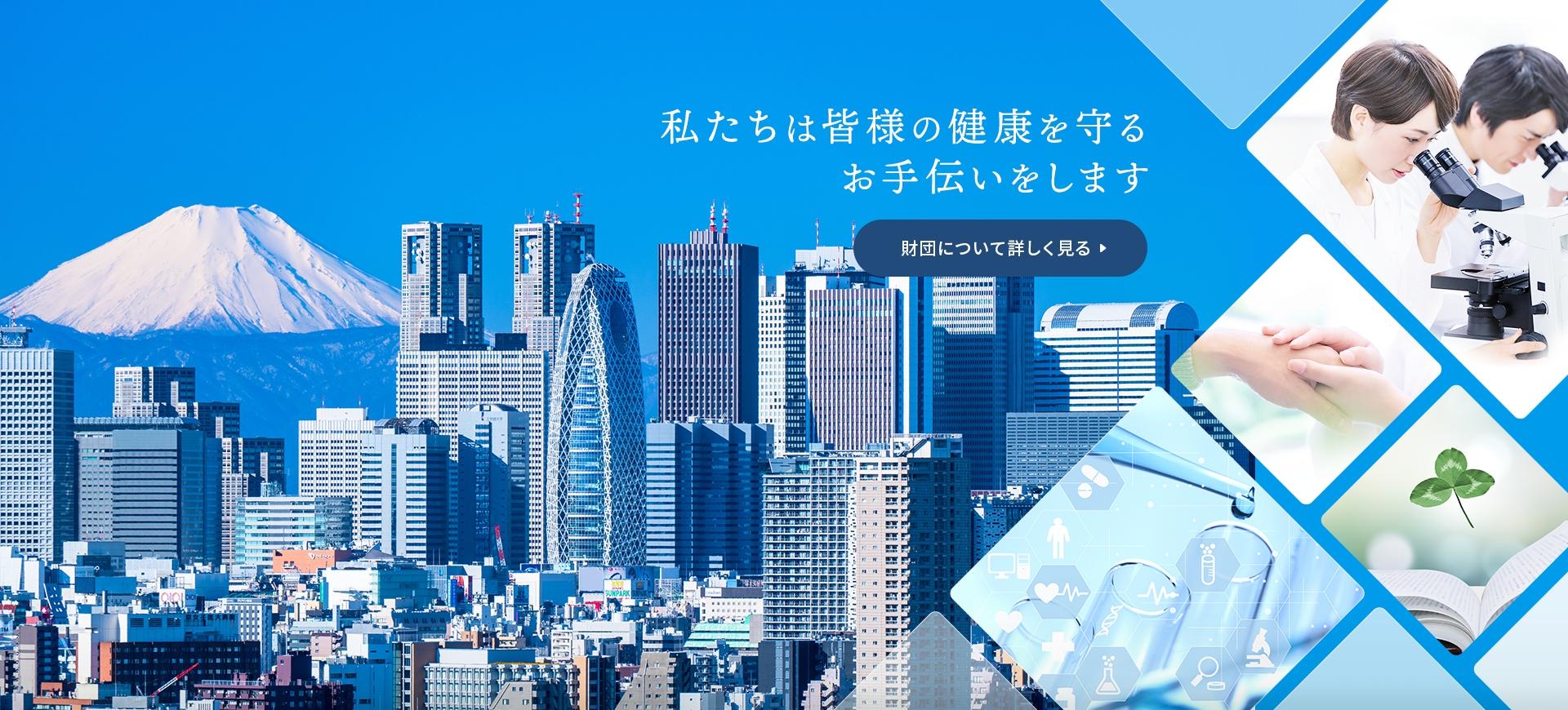 私たちは皆様の健康を守るお手伝いをします　財団について詳しく見るリンク